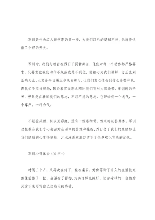400字军训心得体会10篇