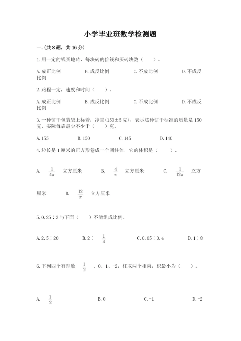 小学毕业班数学检测题含答案【夺分金卷】.docx