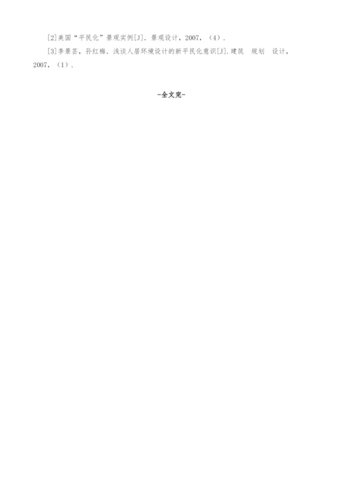 浅议经济规律对居住景观设计产生的不利影响.docx