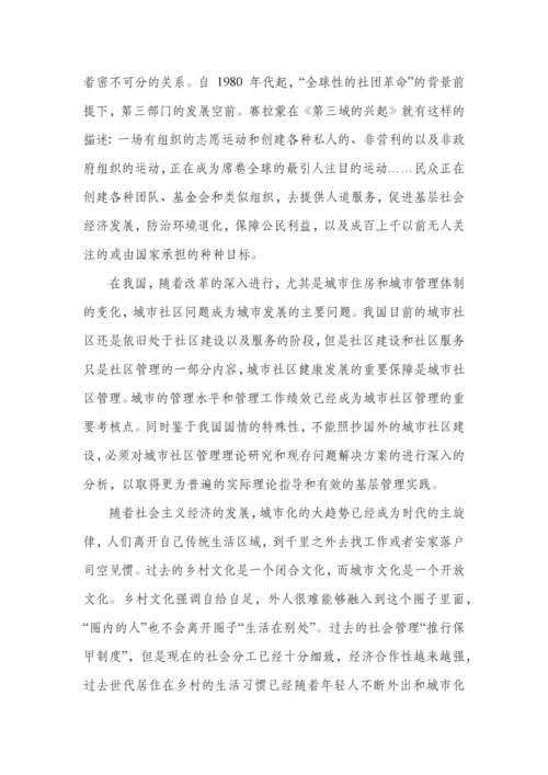 论城市社区管理中存在的问题与对策研究.docx