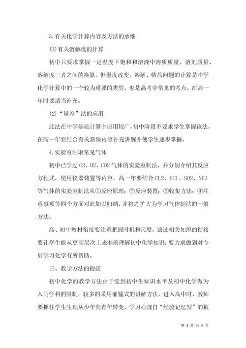 高中化学教学衔接管理论文.docx