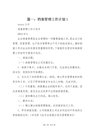 篇一：档案管理工作计划1.docx