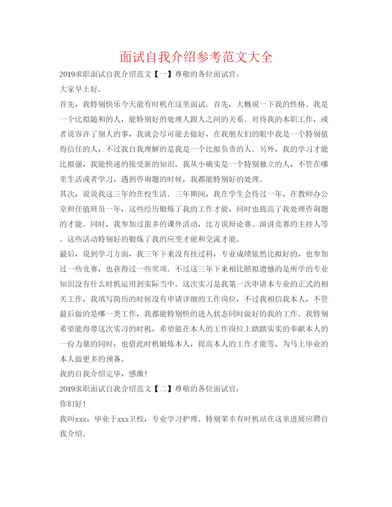 精编面试自我介绍参考范文大全2.docx