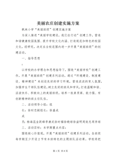 美丽农庄创建实施方案 (3).docx