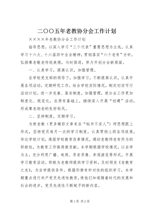 二○○五年老教协分会工作计划.docx