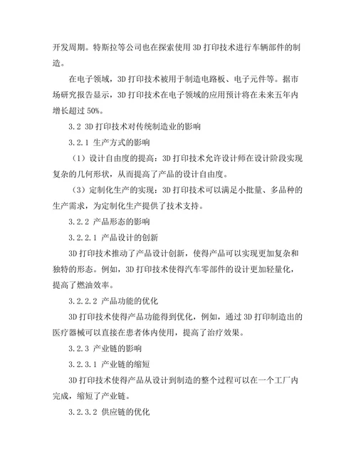 3D打印技术对传统制造业的影响分析