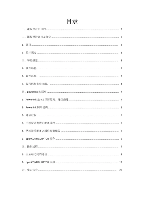 Powerlink优质课程设计基础报告现场总线重点技术及应用.docx