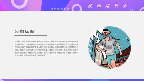 校园运动会体育跑步通用PPT模板