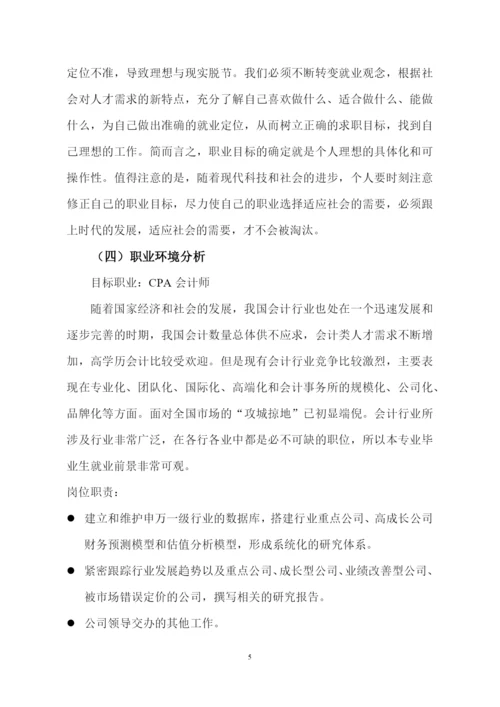 12页4100字会计专业职业生涯规划.docx