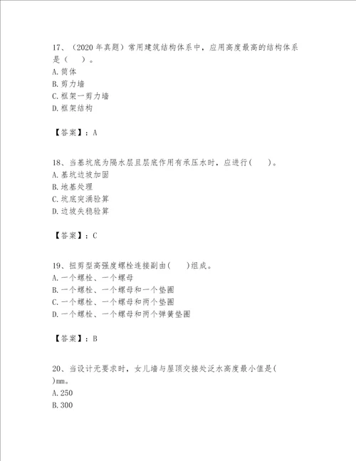 一级建造师之一建建筑工程实务题库及参考答案能力提升