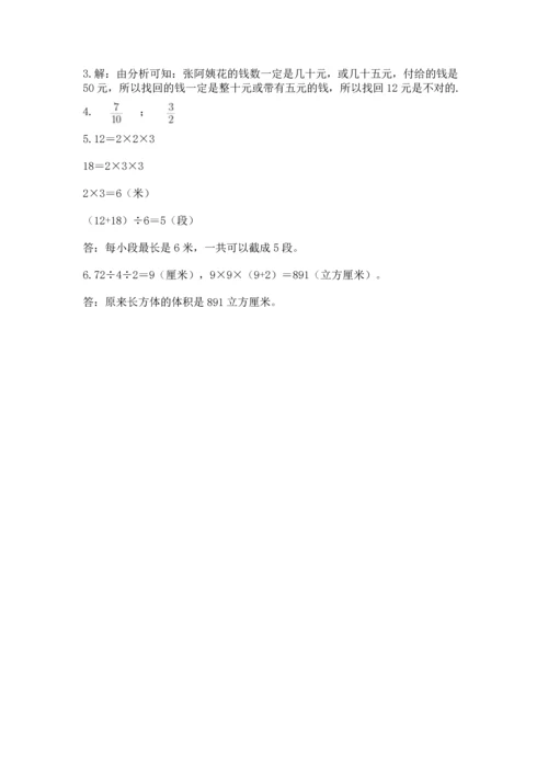 人教版五年级下册数学期末测试卷精选答案.docx