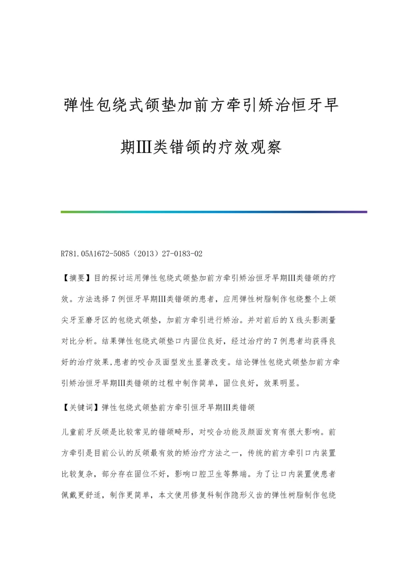 弹性包绕式颌垫加前方牵引矫治恒牙早期Ⅲ类错颌的疗效观察.docx