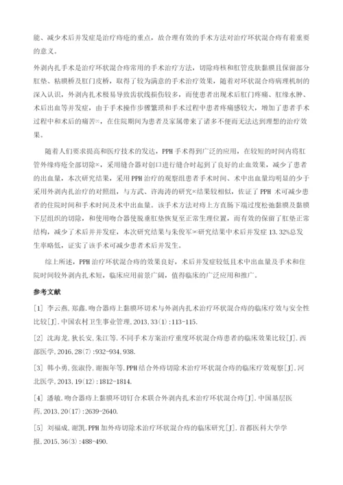 PPH手术与外剥内扎手术治疗环状混合痔的疗效观察.docx