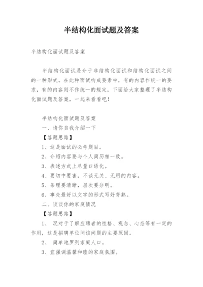 半结构化面试题及答案.docx