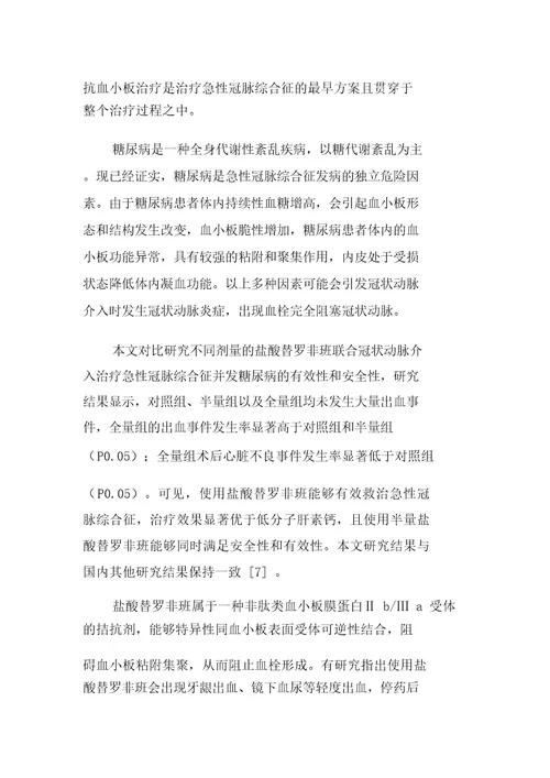 不同剂量盐酸替罗非班联合PCI治疗对老年急性冠脉综合征合并糖尿病患者的有效性与安全性研究