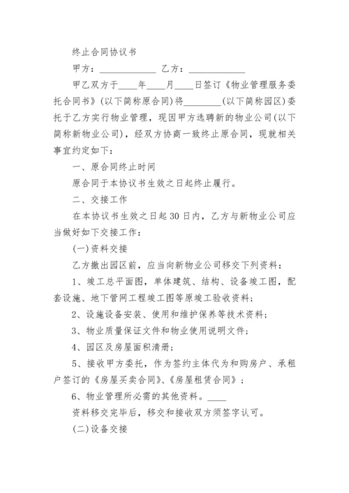 商铺终止合同协议书.docx