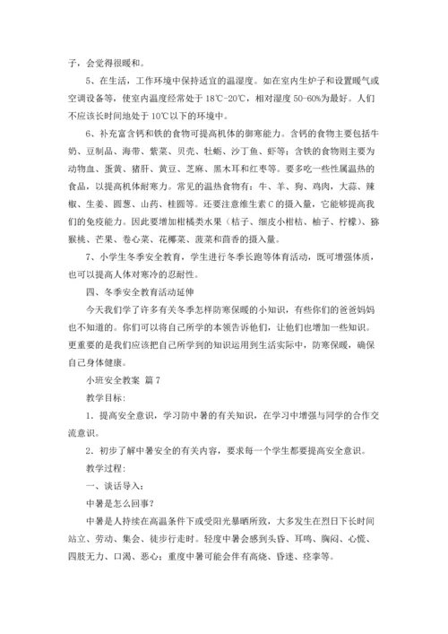 有关小班安全教案汇总9篇.docx