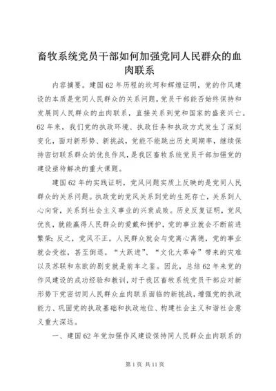 畜牧系统党员干部如何加强党同人民群众的血肉联系.docx