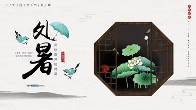 处暑二十四节气夏雨荷中国风通用PPT模板