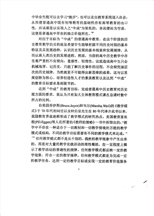 对主体模式下高中生历史观教育的探讨教育专业毕业论文