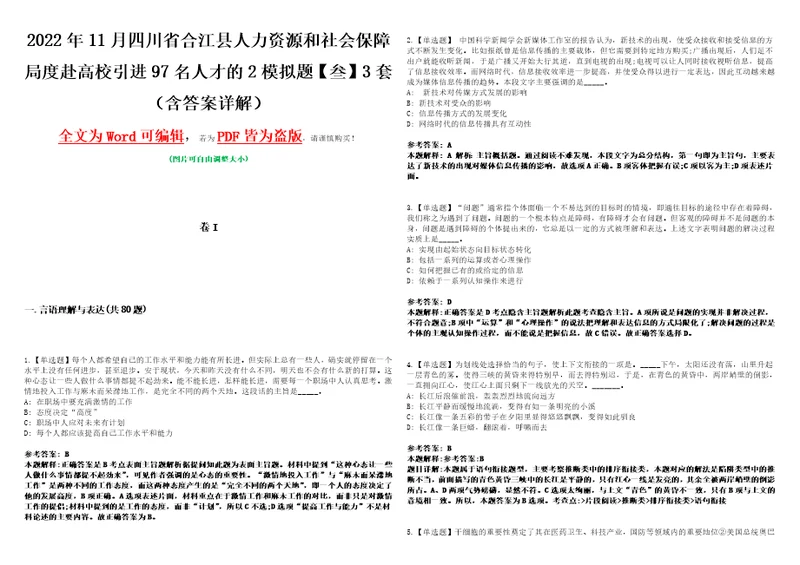 2022年11月四川省合江县人力资源和社会保障局度赴高校引进97名人才的2模拟题叁3套含答案详解