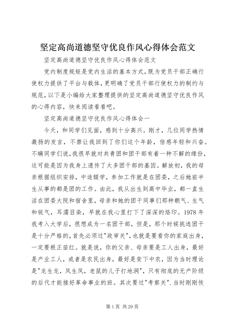 坚定高尚道德坚守优良作风心得体会范文 (2).docx