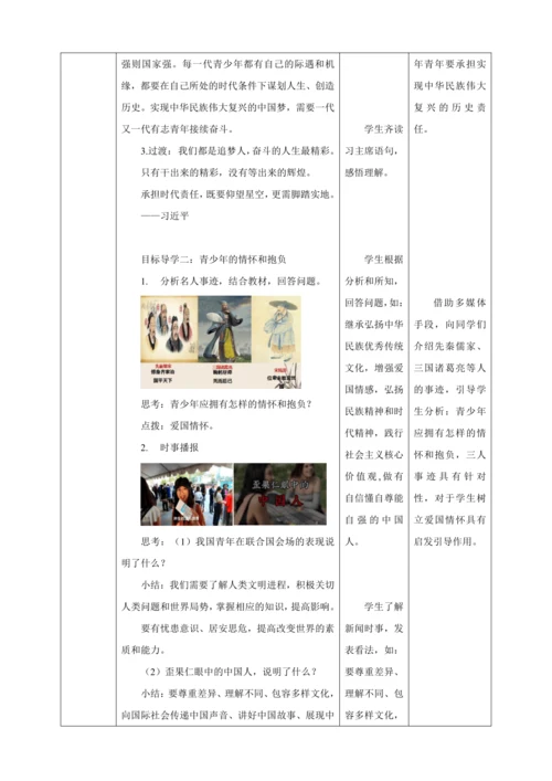 【核心素养目标】5.2 少年当自强 教学设计（表格式）