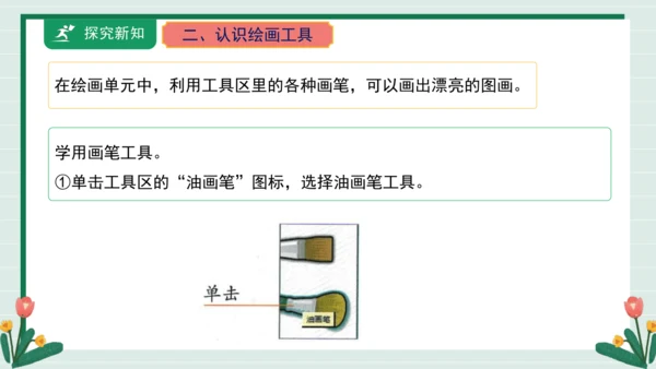 【核心素养目标】人教·内蒙古版《信息技术》五下 第1课 初识《画时画王》课件