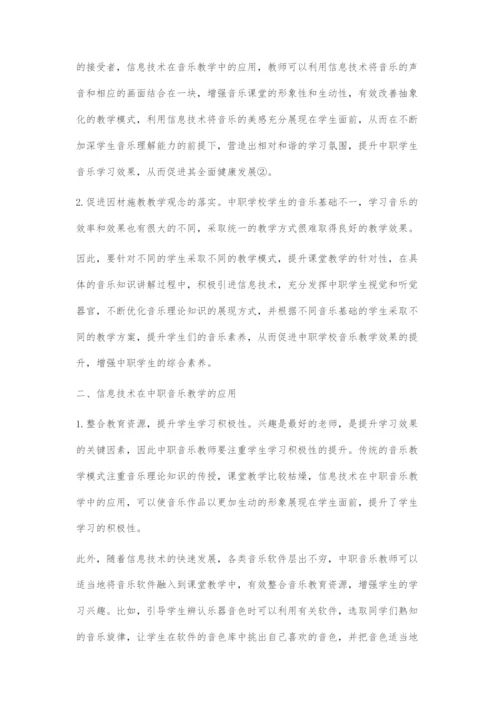 信息技术在中职音乐教学中的应用.docx