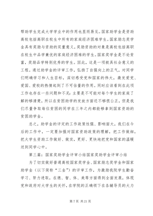 关于做好20XX年20XX年学年国家奖助学金评审和材料.docx