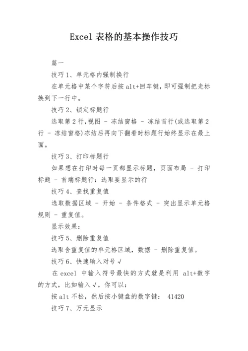 Excel表格的基本操作技巧.docx