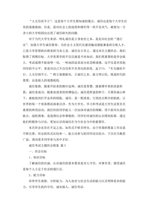 诚信考试主题班会教案7篇.docx