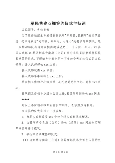 军民共建双拥签约仪式主持词 (6).docx