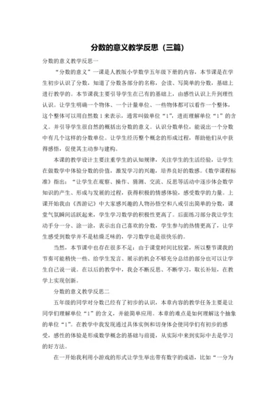 分数的意义教学反思（三篇）.docx