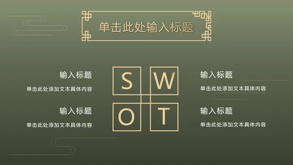 墨绿中式奢华PPT模板