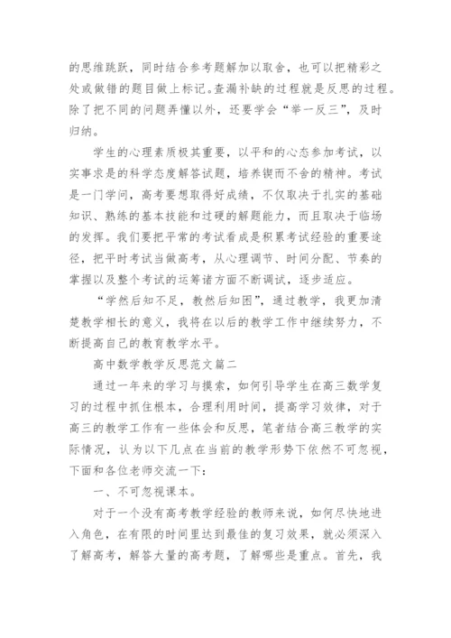高中数学教学反思范文.docx