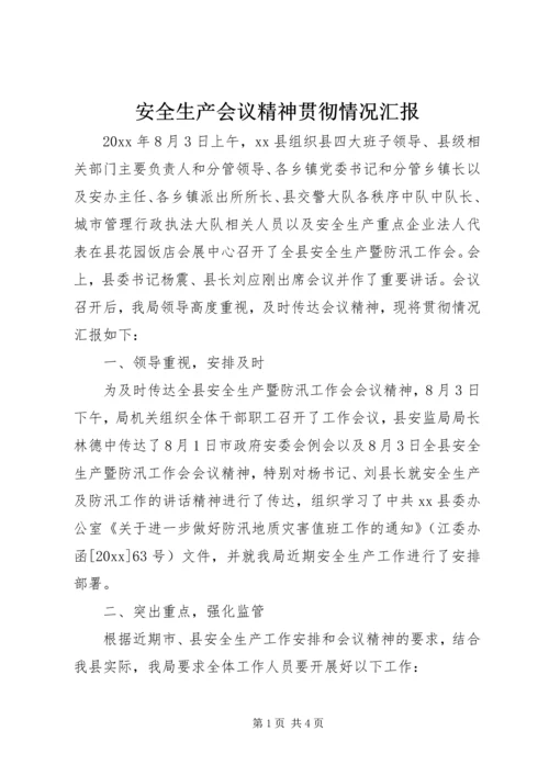 安全生产会议精神贯彻情况汇报 (2).docx