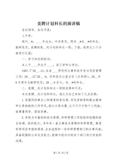 竞聘计划科长的演讲稿.docx