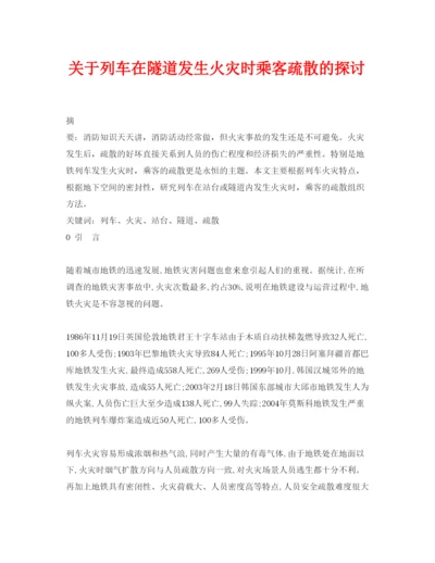 【精编】《安全管理论文》之关于列车在隧道发生火灾时乘客疏散的探讨.docx