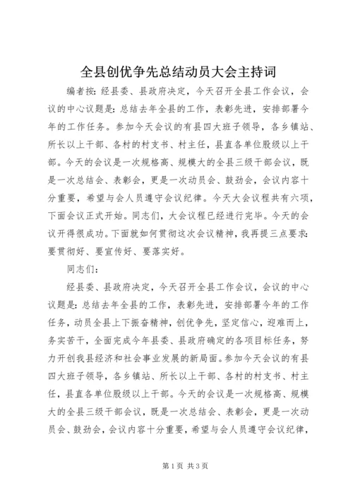 全县创优争先总结动员大会主持词.docx