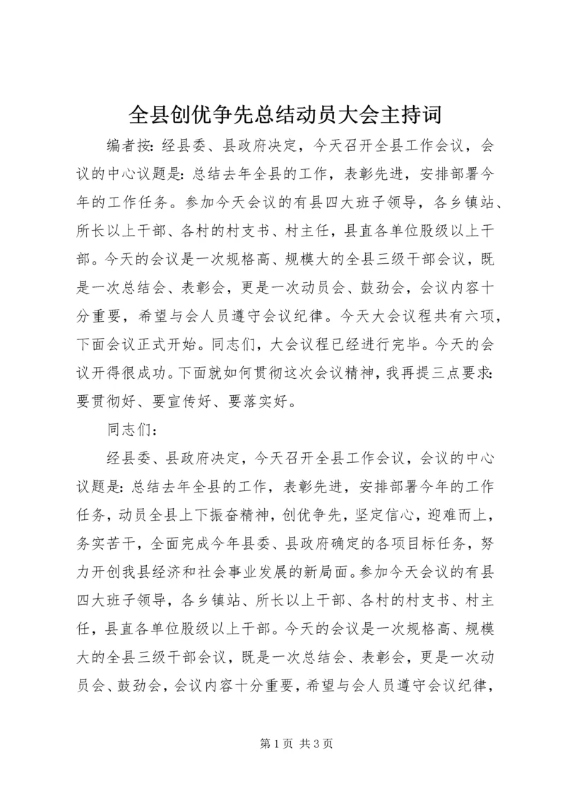 全县创优争先总结动员大会主持词.docx