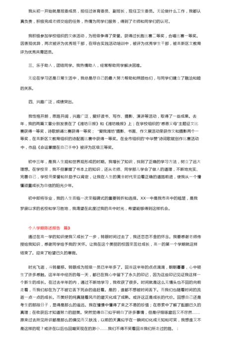 个人学期陈述报告范文（通用5篇）.docx