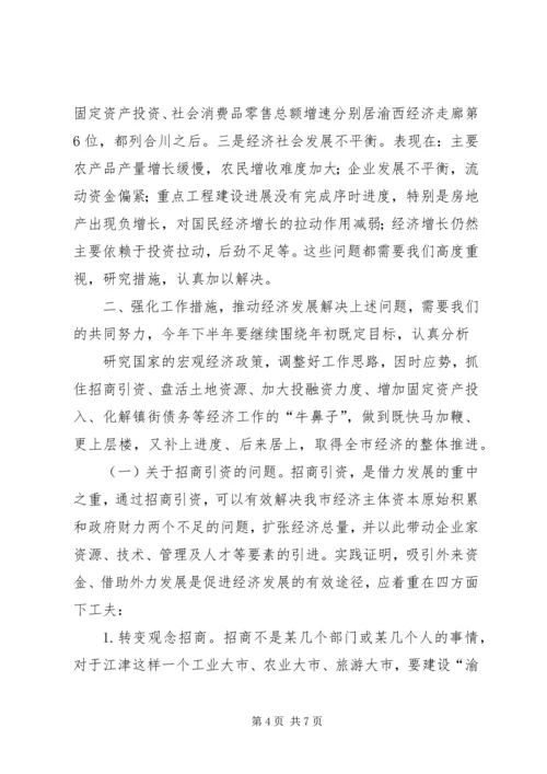 半年经济形势分析会上的讲话.docx