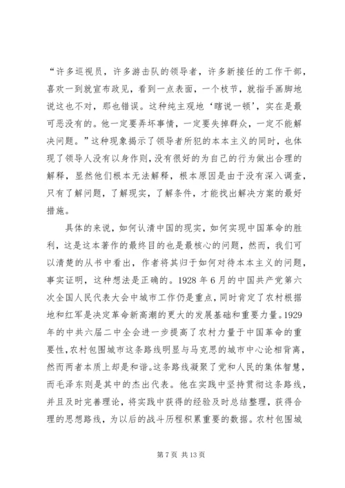篇一：反对本本主义读后感.docx