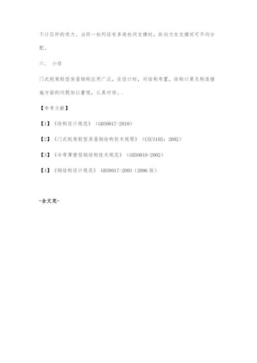 关于门式刚架结构的设计.docx