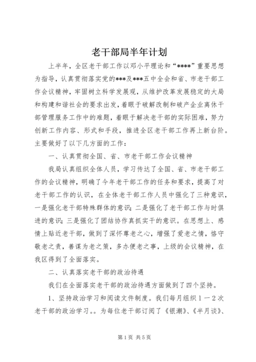 老干部局半年计划.docx