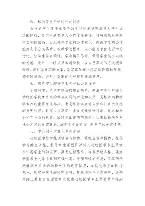 动物医学大专毕业论文.docx