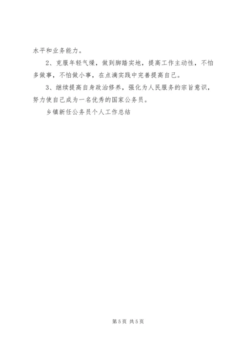 乡镇新任公务员个人工作总结.docx