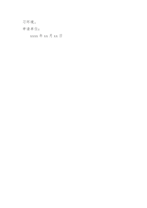 改造学生宿舍的申请报告.docx