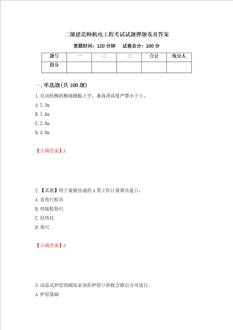 二级建造师机电工程考试试题押题卷及答案第44版